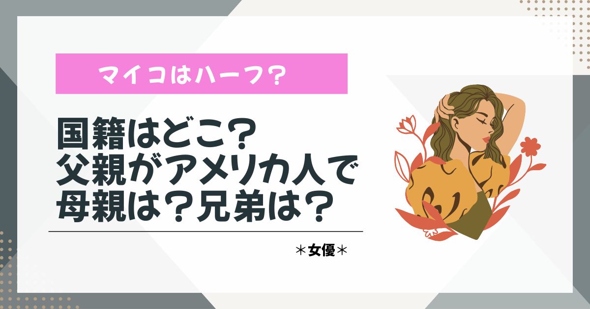 マイコ　ハーフ